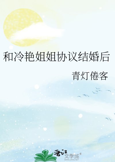 和冷艳姐姐协议结婚后