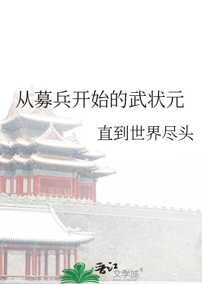 从募兵开始的武状元