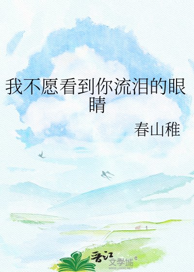 我不愿看到你流泪的眼睛