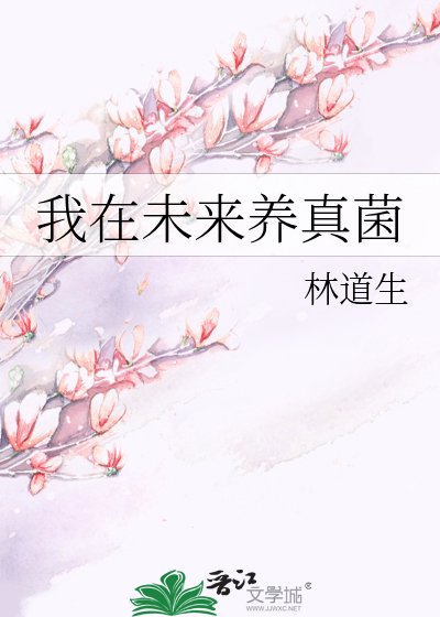 我在未来养真菌