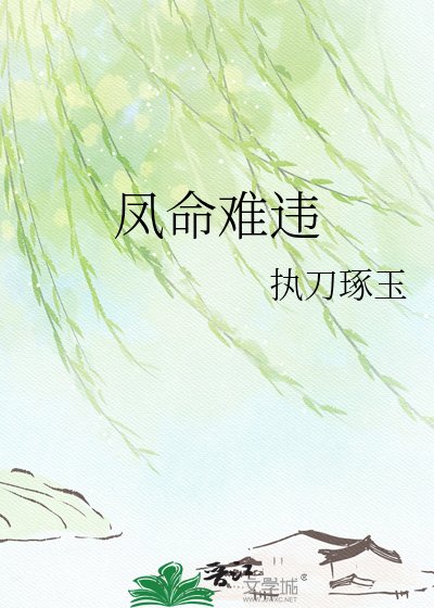 凤命难违