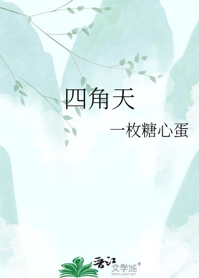 四角天
