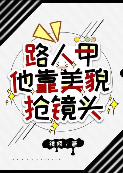 路人甲他靠美貌抢镜头