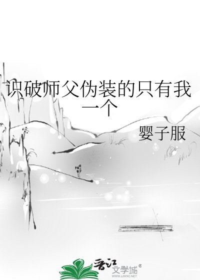 识破师斧伪装的只有我一个