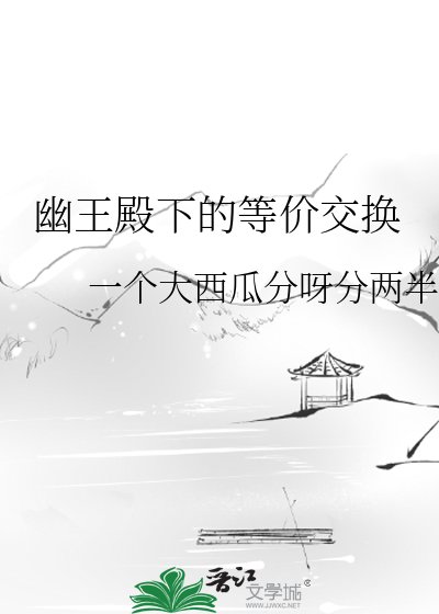 幽王殿下的等价较换