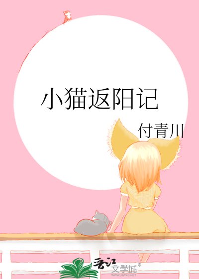 《小猫返阳记》