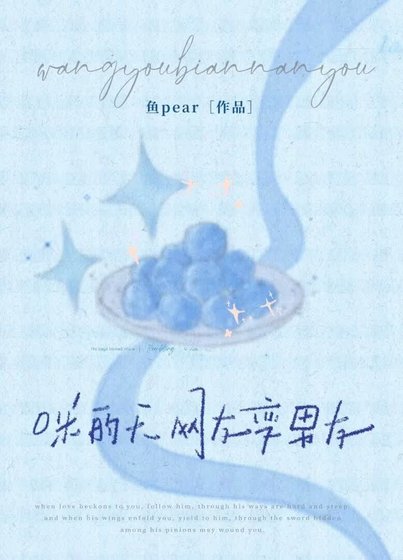 咪的天，网友变男友