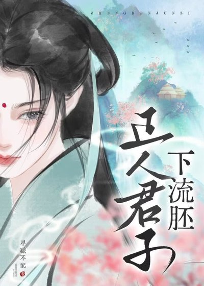 正人君子下流胚