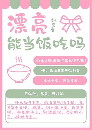 《漂亮能當飯吃嗎》