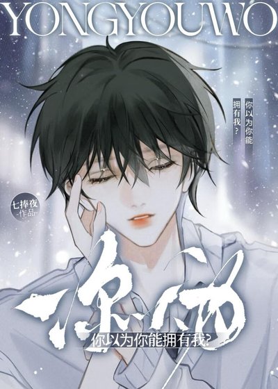 你以为你能拥有我？