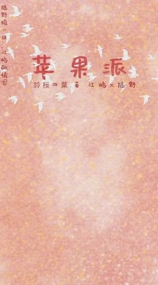 苹果派