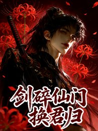 剑穗仙门换君归