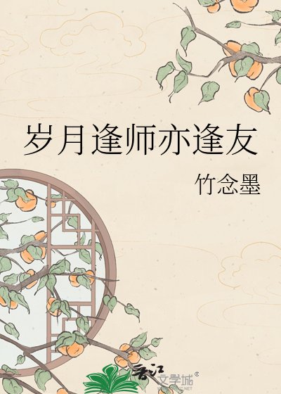 岁月逢师亦逢友