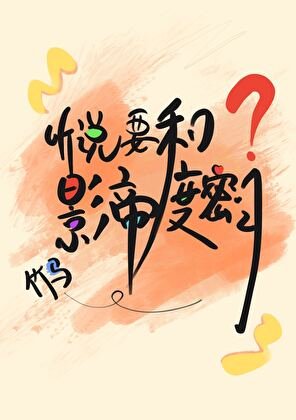 聽說要和影帝竹馬度蜜月