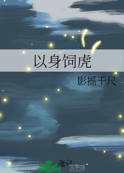《以身飼虎》