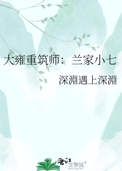 大雍重筑师:兰家小七