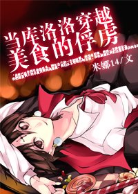 (BL/综漫同人)当库洛洛穿越美食的俘虏