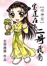 (BG/综神话同人)虹莲在手,二隔我有