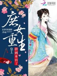 《蔗女重生:皇上擠到本宮了》