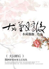 《(BG/影視同人)大漢嬌後》