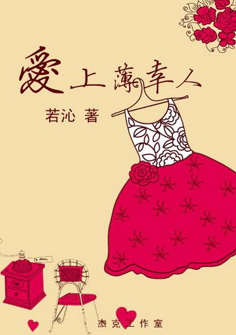 《爱上薄幸人(GL)》