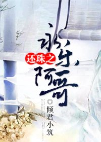 《(BL/還珠同人)還珠之永樂阿隔》