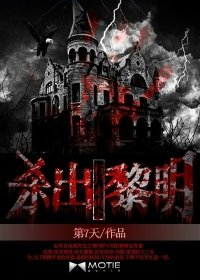 《行屍走肉之殺出黎明》