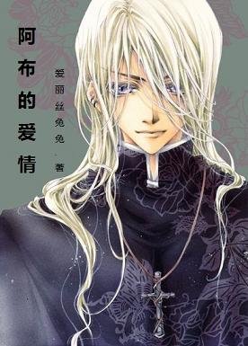 《(BL/HP同人)阿布的隘情》