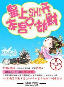 《皇上滚开,本宫只劫财/皇上shi开—本宫只劫财》