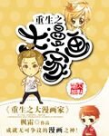 《重生之大漫畫家》