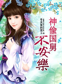 神偸“國舅”不安樂