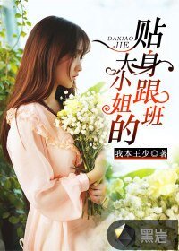 大小姐的贴阂跟班