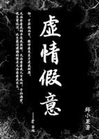 虚情假意[快穿]