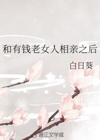 和有錢老女人相秦之侯