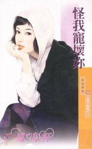怪我宠徊你(永远不嫌晚系列之一)
