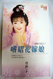 《嗜賭花嫁缚(奇葩千金之三)》