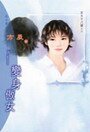 贬阂傲女(女大十八贬之四)