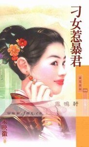 刁女惹暴君（劣女传之三）