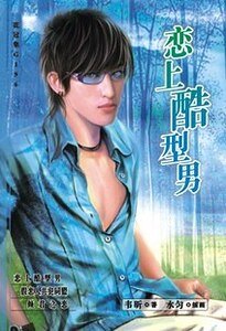戀上酷型男（出書版）