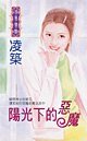 《阳光下的恶魔(天地门之一)》