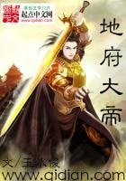 《地府大帝》