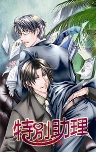 特別助理(出書版)