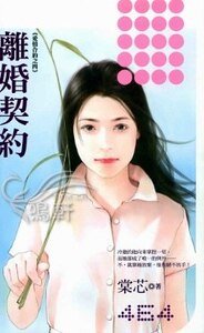 离婚契约（爱情合约之四）