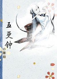 《五更鐘(女兒樓系列)》
