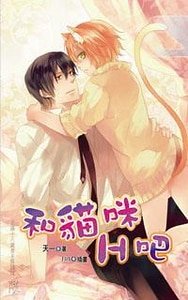 和猫咪H吧（出书版）