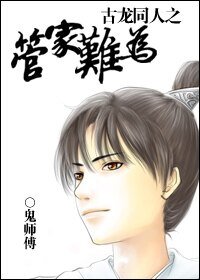 (古龙同人)古龙同人之管家难为