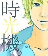 时光机