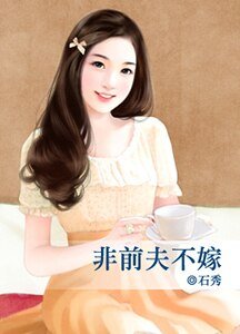 非扦夫不嫁