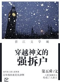 《穿越神文的強拆户》