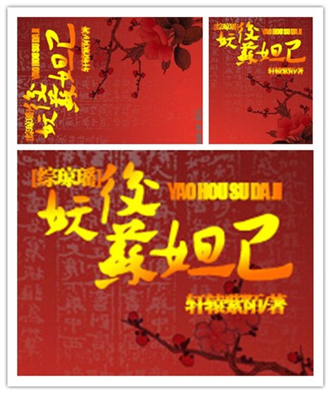 （综琼瑶同人）妖后苏妲己